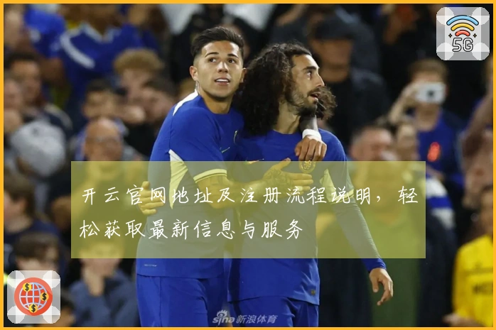 开云官网地址及注册流程说明，轻松获取最新信息与服务