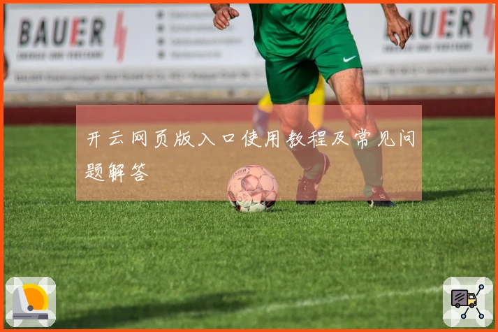 开云网页版入口使用教程及常见问题解答