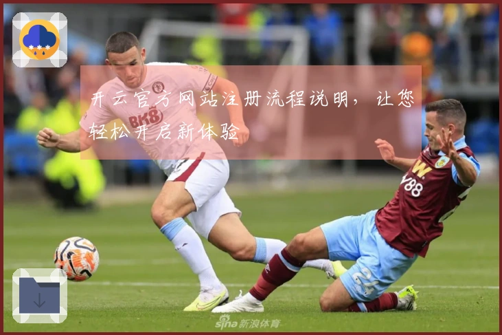 开云官方网站注册流程说明，让您轻松开启新体验